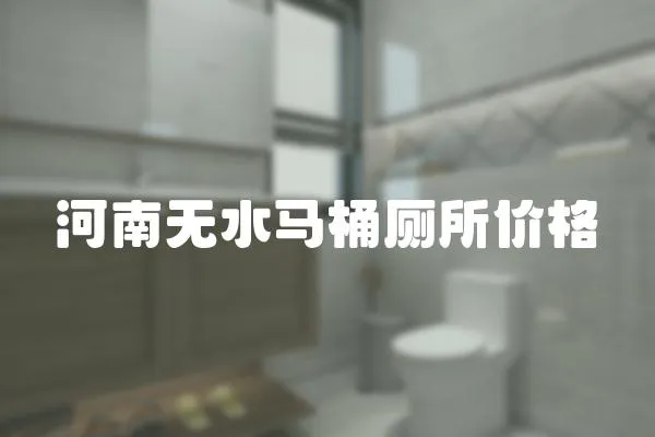 河南無水馬桶廁所價格