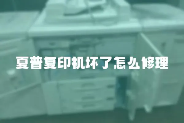 夏普復(fù)印機(jī)壞了怎么修理