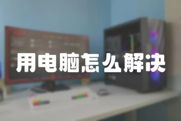 用電腦怎么解決