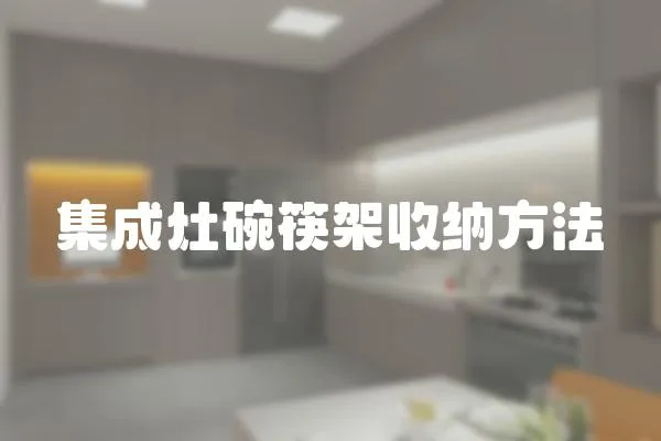 集成灶碗筷架收納方法