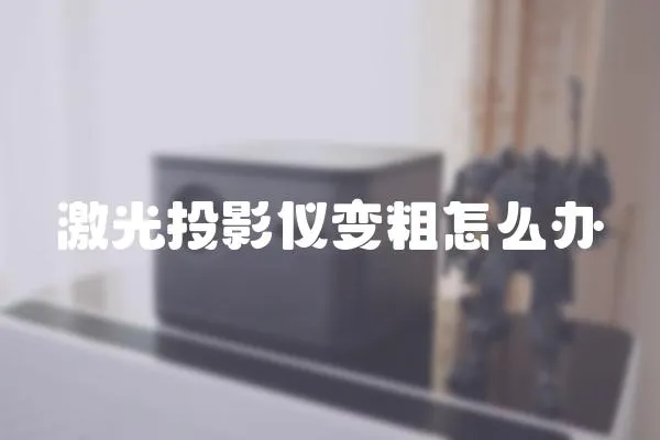 激光投影儀變粗怎么辦