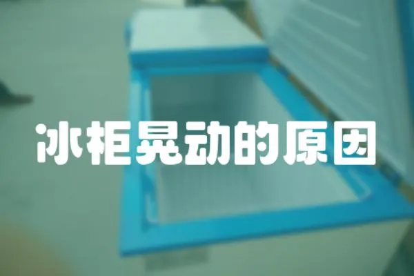 冰柜晃動的原因
