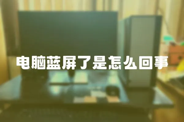 電腦藍屏了是怎么回事