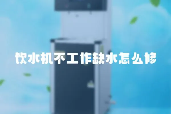 飲水機(jī)不工作缺水怎么修