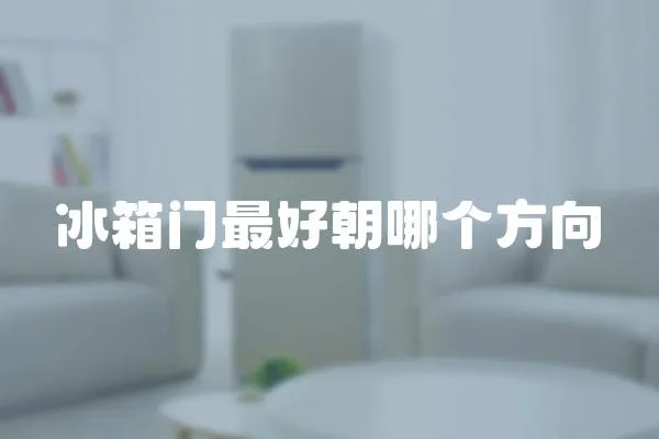 冰箱門最好朝哪個方向