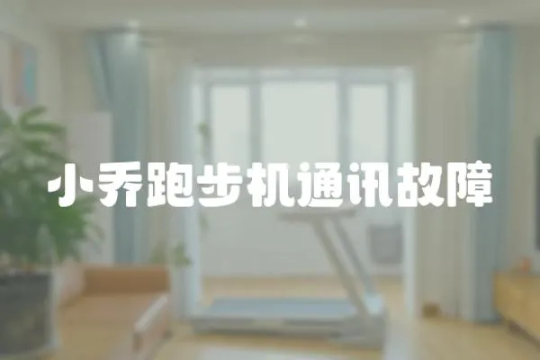 小喬跑步機通訊故障