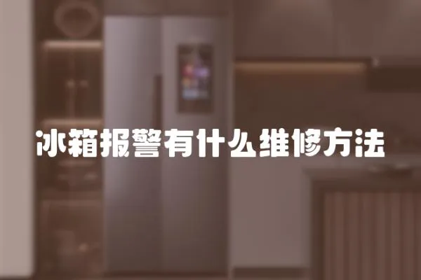 冰箱報警有什么維修方法