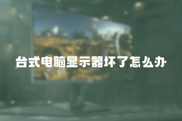 臺式電腦顯示器壞了怎么辦