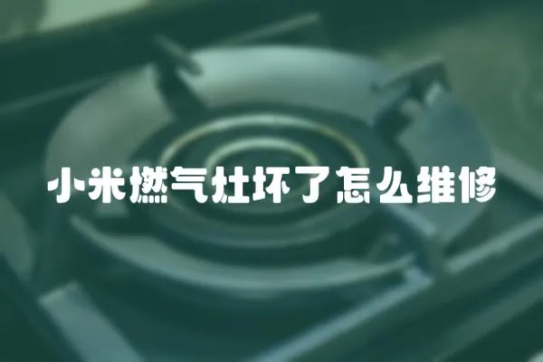 小米燃氣灶壞了怎么維修