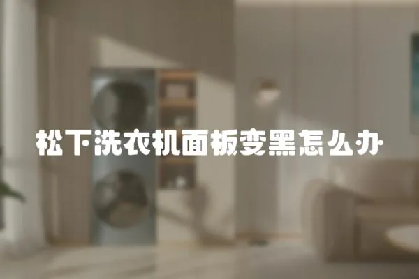 松下洗衣機(jī)面板變黑怎么辦