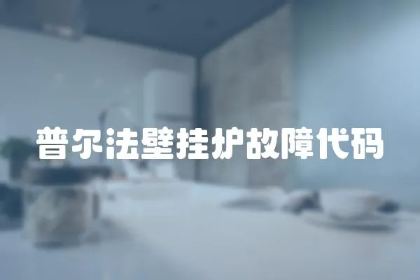 普爾法壁掛爐故障代碼