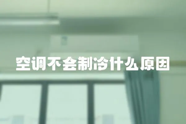 空調不會制冷什么原因