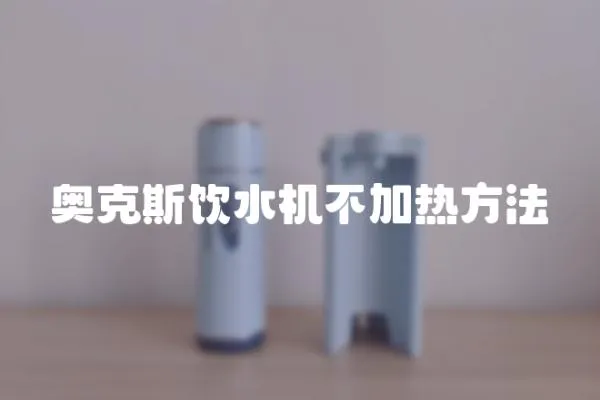 奧克斯飲水機不加熱方法