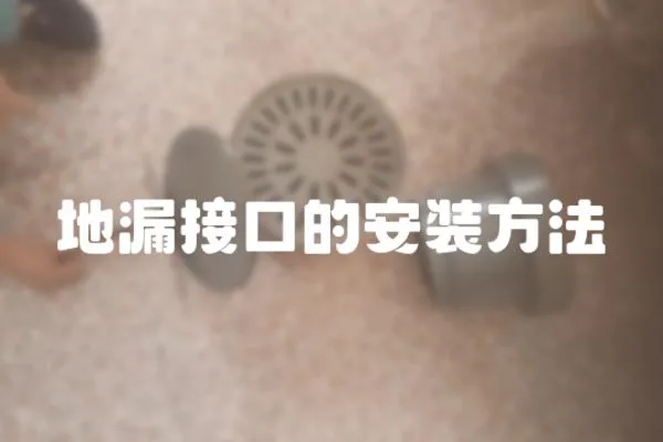 地漏接口的安裝方法
