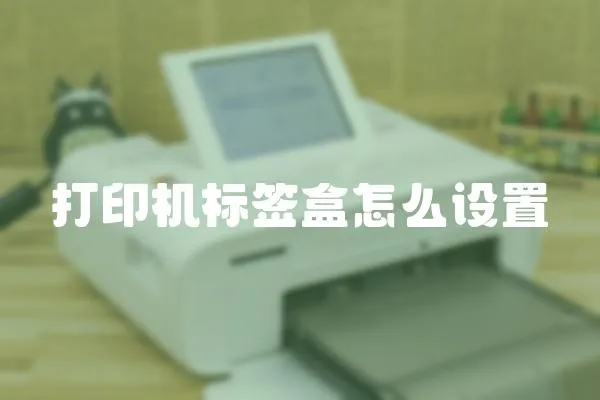 打印機標簽盒怎么設置