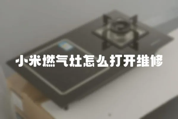 小米燃氣灶怎么打開維修