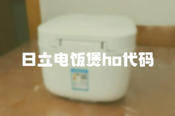 日立電飯煲ho代碼