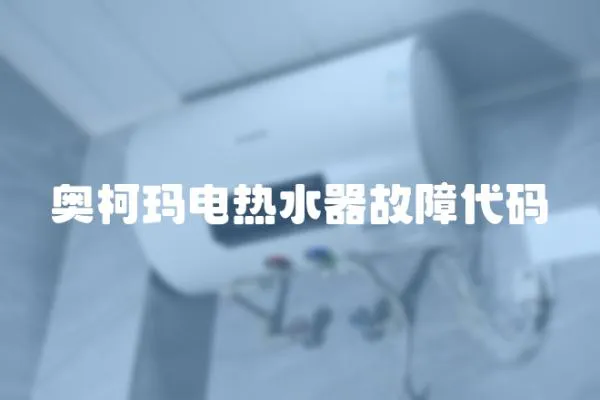 奧柯瑪電熱水器故障代碼