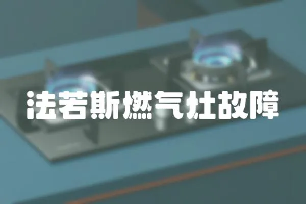 法若斯燃?xì)庠罟收?></a></div>
                    <div   id=