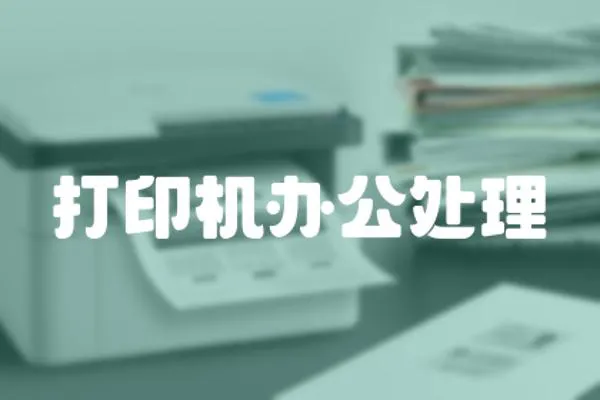 打印機辦公處理