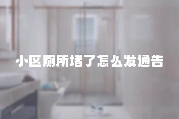 小區廁所堵了怎么發通告