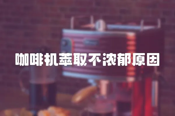 咖啡機萃取不濃郁原因