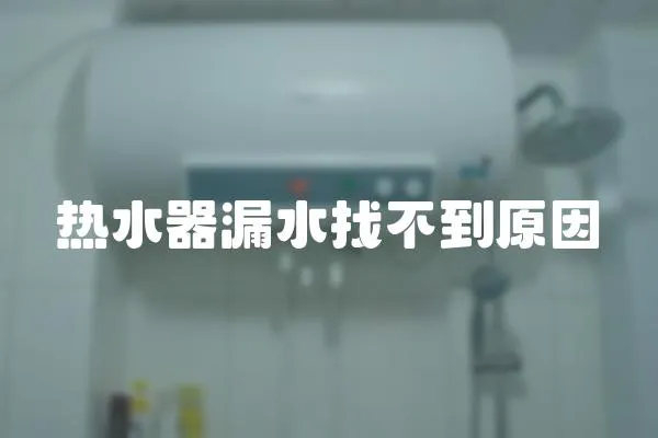 熱水器漏水找不到原因