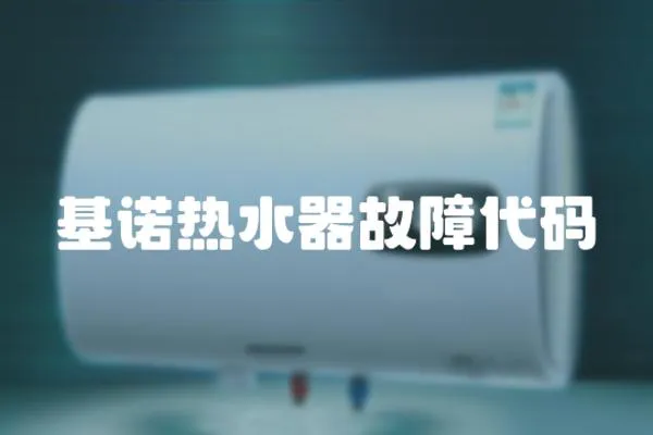 基諾熱水器故障代碼