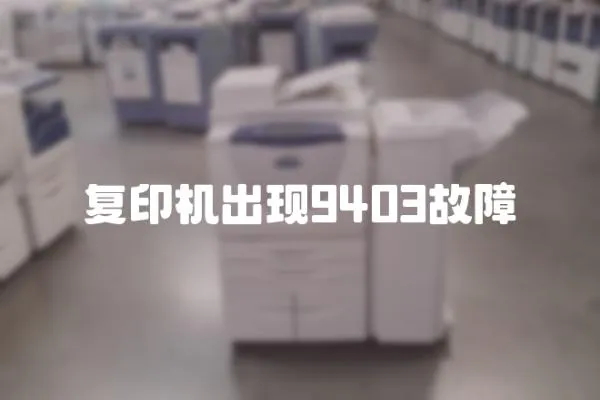 復印機出現(xiàn)9403故障