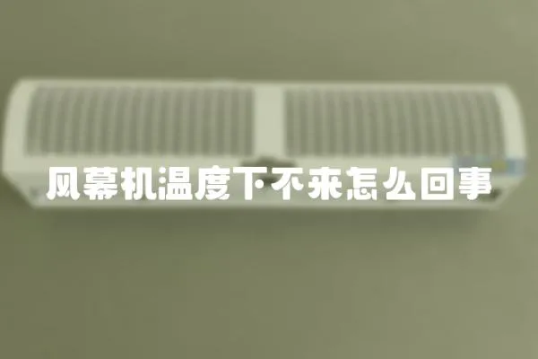 風幕機溫度下不來怎么回事