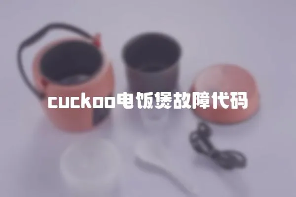 cuckoo電飯煲故障代碼