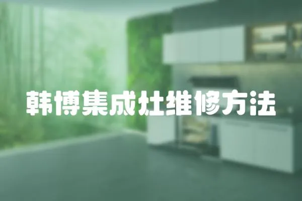 韓博集成灶維修方法