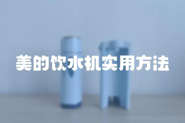 美的飲水機實用方法