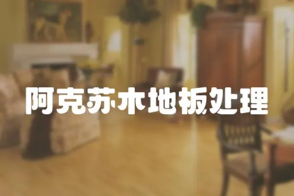 阿克蘇木地板處理