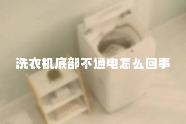 洗衣機(jī)底部不通電怎么回事