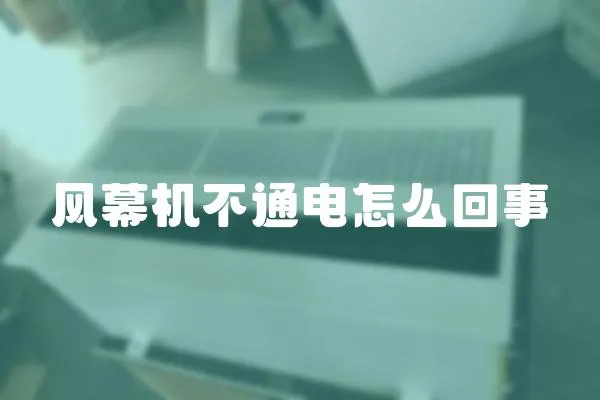 風幕機不通電怎么回事