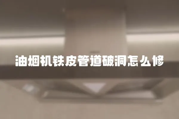 油煙機鐵皮管道破洞怎么修