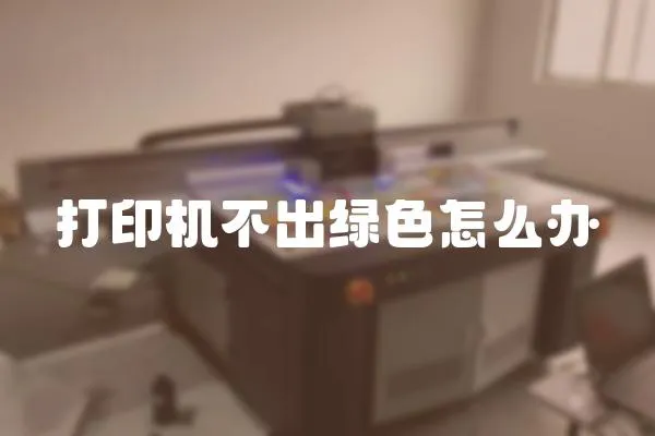 打印機不出綠色怎么辦