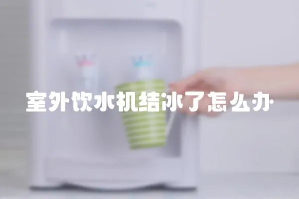 室外飲水機結冰了怎么辦