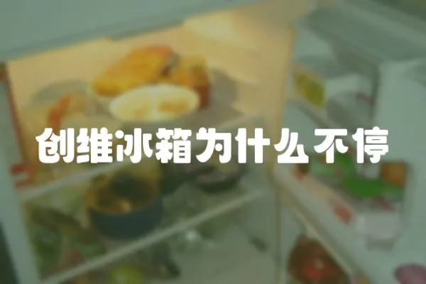 創維冰箱為什么不停