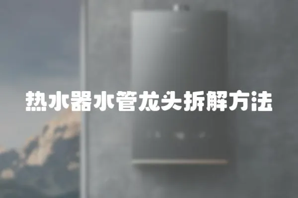 熱水器水管龍頭拆解方法