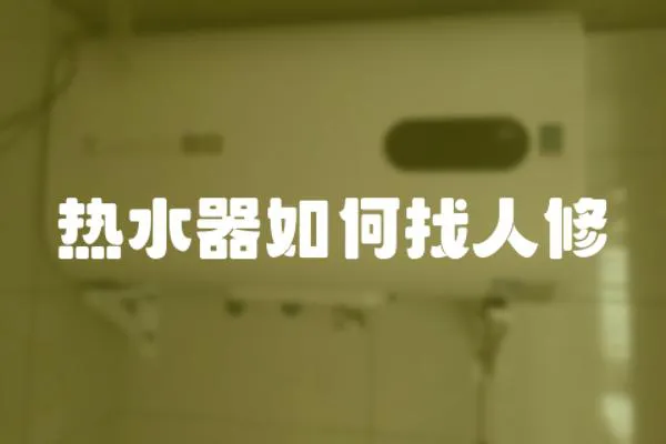 熱水器如何找人修