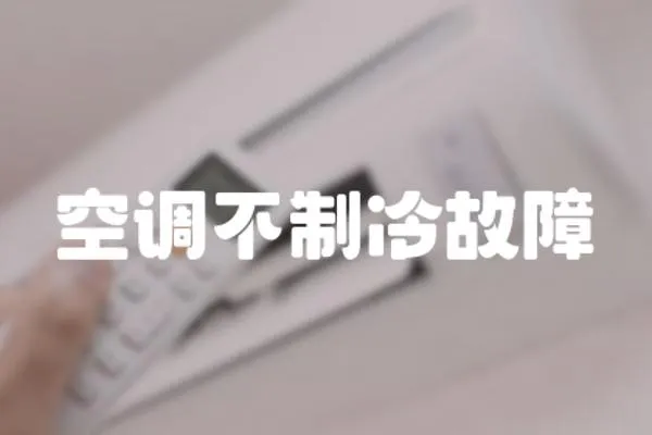 空調(diào)不制冷故障