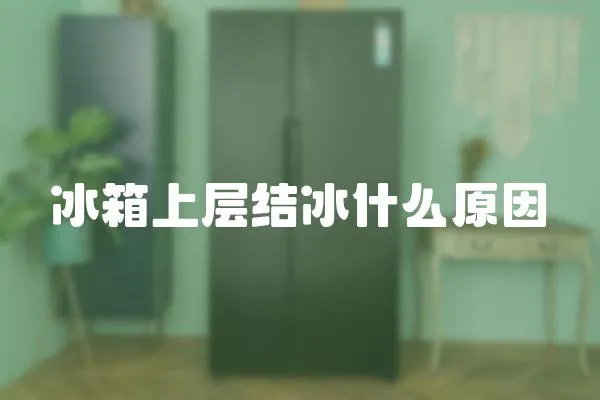 冰箱上層結冰什么原因