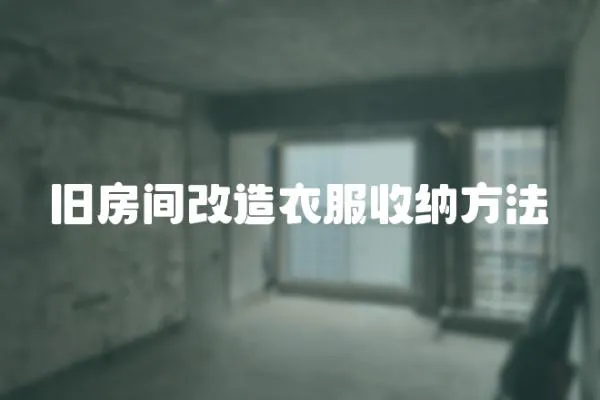舊房間改造衣服收納方法