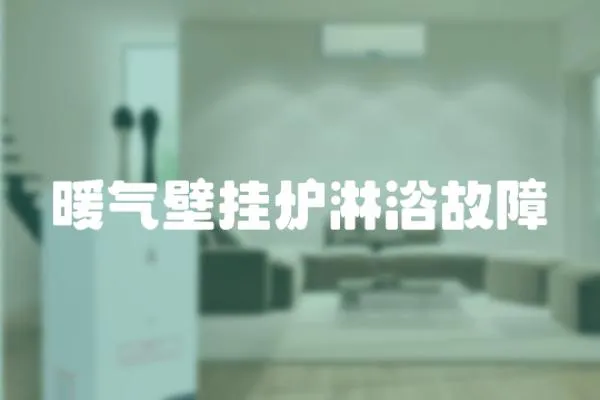 暖氣壁掛爐淋浴故障