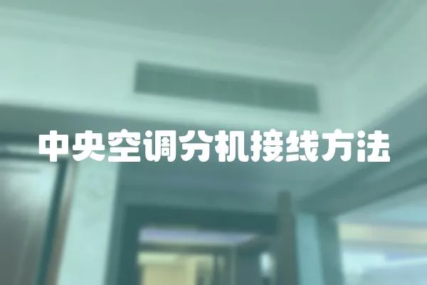 中央空調分機接線方法