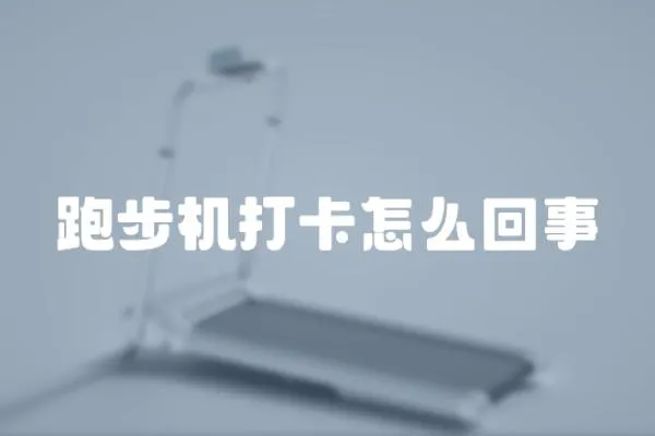 跑步機打卡怎么回事