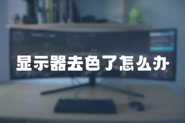 顯示器去色了怎么辦