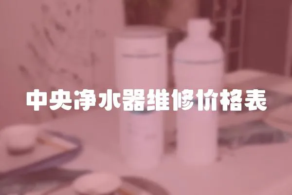 中央凈水器維修價格表
